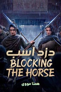 دانلود فیلم Blocking the Horse 2024 – نابند فیلم