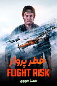 دانلود فیلم Flight Risk 2025 – نابند فیلم