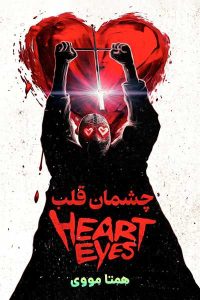 دانلود فیلم Heart Eyes 2025 – نابند فیلم