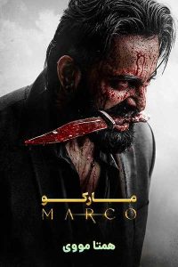 دانلود فیلم Marco 2024 – نابند فیلم