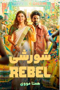 دانلود فیلم Rebel 2024 – نابند فیلم