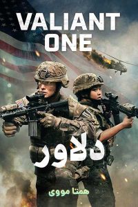 دانلود فیلم Valiant One 2025 – نابند فیلم