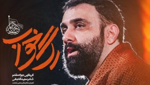 نماهنگ رگ خواب جواد مقدم – نابند شیعه