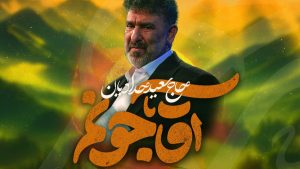 نماهنگ آقا جونم حاج سعید حدادیان – نابند شیعه