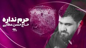 نماهنگ حرم نداره حسن عطایی – نابند شیعه