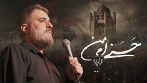 نماهنگ حسنی ام من محمد حسین پویانفر – نابند شیعه