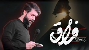 نماهنگ فراق حسین ستوده – نابند شیعه