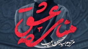 نماهنگ منای عشق سید حسین عرب – نابند شیعه