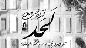 نماهنگ لحد محمد ابراهیمی اصل – نابند شیعه
