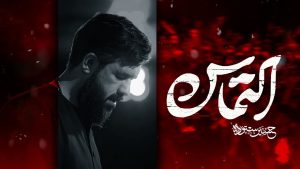 نماهنگ التماس حسین ستوده – نابند شیعه