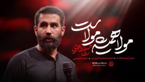 نماهنگ مولا همیشه مولاست – نابند شیعه