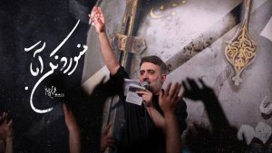 نماهنگ منو رد نکن آقا محمدحسین پویانفر – نابند شیعه