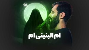 نماهنگ ام البنینی ام سید علی مومنی – نابند شیعه