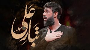 نماهنگ تبار علی حسین ستوده – نابند شیعه