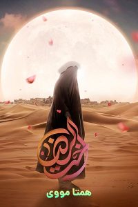 دانلود رایگان فیلم اخت الرضا – نابند فیلم