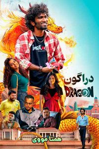 دانلود فیلم Dragon 2025 – نابند فیلم