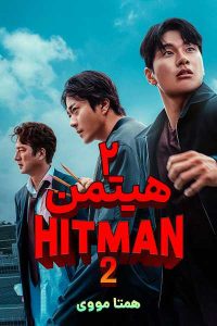 دانلود فیلم Hitman 2 2025 – نابند فیلم
