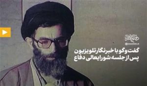 گفت‌وگوی آیت‌‌الله خامنه‌ای با خبرنگار تلویزیون پس از جلسه شورای عالی دفاع                     – نابند شیعه