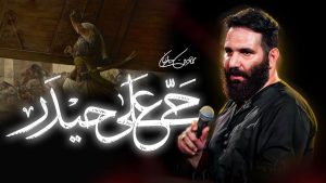 نماهنگ حی علی حیدر محمد حسین حدادیان – نابند شیعه