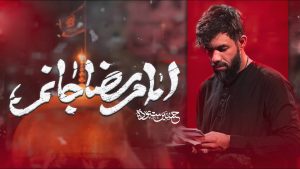 نماهنگ امام رضا جانم حسین ستوده – نابند شیعه