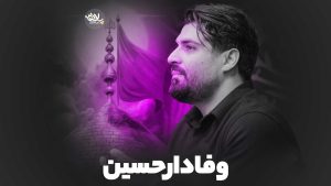 نماهنگ وفادار حسین مهدی رعنایی – نابند شیعه