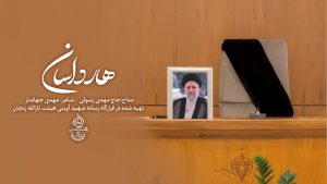 نماهنگ هارداسان مهدی رسولی – نابند شیعه