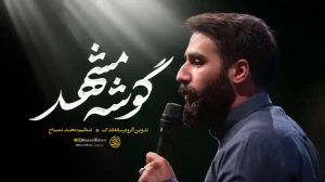 نماهنگ گوشه مشهد حسین طاهری – نابند شیعه