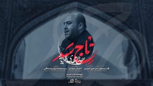 نماهنگ تاج سر مهدی قربانی – نابند شیعه