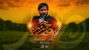 نماهنگ سحرخیز مدینه سجاد محمدی – نابند شیعه