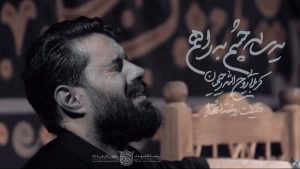 یه ساله چشم به راهم روح الله رحیمیان – نابند شیعه