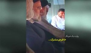 روایت یک خبرنگار | خاطره مشترک… – نابند شیعه