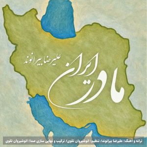 دانلود آهنگ علیرضا بیرانوند بنام مادر ایران – نابند موزیک