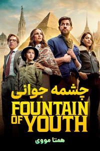 دانلود فیلم Fountain of Youth 2025 – نابند فیلم