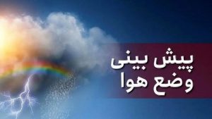 پیش بینی هواشناسی هرمزگان در روز پنجشنبه ۸ خردادماه
 – نابند نیوز