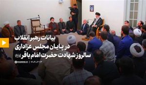 بیانات رهبر انقلاب در پایان مجلس عزاداری سالروز شهادت حضرت امام باقر علیه‌السلام – نابند شیعه