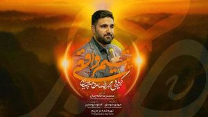 نماهنگ یتیم واقعی محمدرضا خامه چیان – نابند شیعه