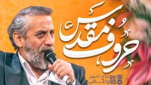نماهنگ حروف مقدس حاج احمد واعظی – نابند شیعه