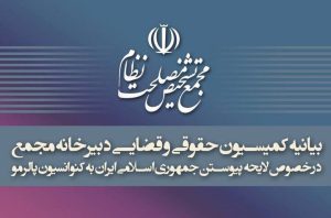 بیانیه کمیسیون حقوقی و قضایی دبیرخانه مجمع تشخیص درباره تصویب پالرمو
 – نابند نیوز
