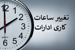 تغییر ساعات کار ادارات هرمزگان برای در سه روز آینده
 – نابند نیوز
