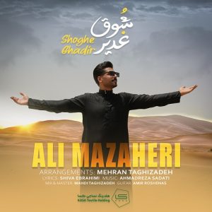 دانلود آهنگ علی مظاهری بنام شوق غدیر – نابند موزیک