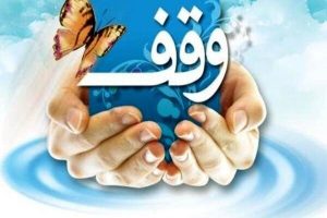 وقف مشارکتی راهکاری مؤثر برای رفع نیازهای جامعه است
 – نابند نیوز